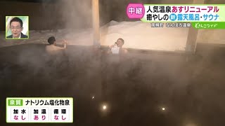 人気温泉が大リニューアル！新露天風呂＆快適客室【どさんこワイド179】 2025-01-16