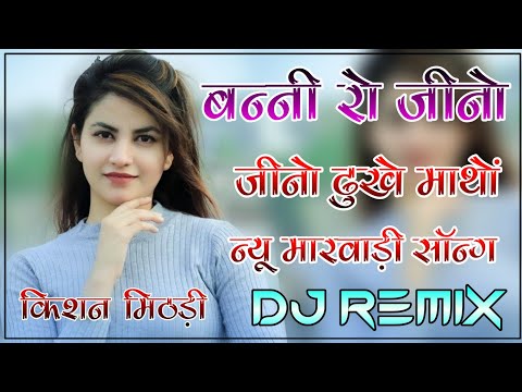 Banna Jino Jino Duke Mato !! बन्नी रो जीनो जीनो धुके माथो!! 3D Brazil Power Bass Hullara Remix Song