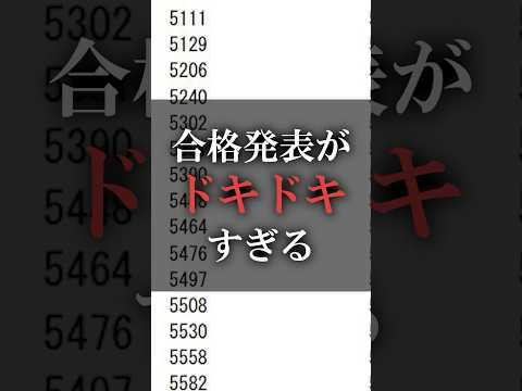 合格発表がドキドキすぎる