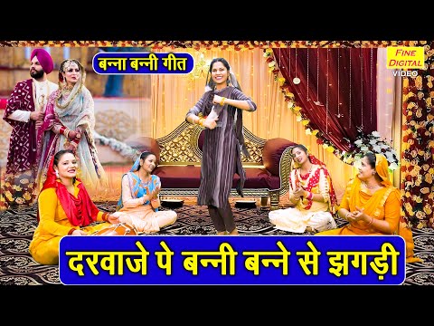 बन्ना बन्नी गीत | दरवाजे पे बन्नी बन्ने से झगड़ी | Banna Banni Geet | Vivah Geet | Sheela Kalson