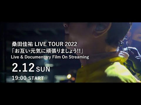 【一部先行公開】2月12日19時〜配信開始!! 桑田佳祐 LIVE TOUR 2022 「お互い元気に頑張りましょう!!」 Live & Documentary Film On Streaming