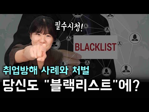 취업 블랙리스트? "취업방해" 관련 사례와 관련 규정