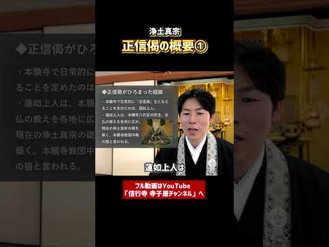 【基礎から学ぶ浄土真宗】正信念仏偈の概要①-③　#お寺　#仏教　#浄土真宗　#親鸞　#正信偈　#解説