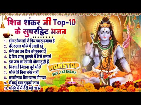 2025 शिव भोलेनाथ भजन~ Nonstop Bhajan~ Latest Shiv Shankar Bhajans~ भोले बाबा भजन~ Shiv Top10 Bhajans