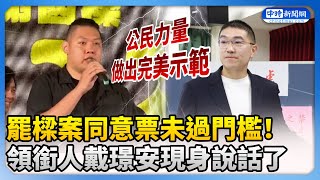 罷樑案同意票未過門檻！　領銜人戴璟安：公民力量做出完美示範 @ChinaTimes