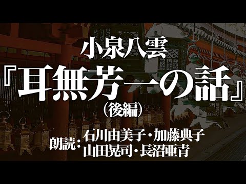 小泉八雲『耳なし芳一』(後編) 朗読:山田晃司・長沼亜青・石川由美子・加藤典子