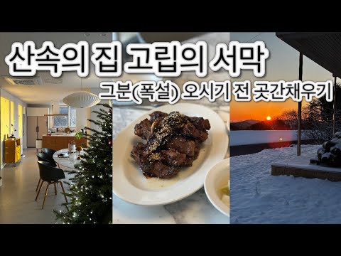 그분! 눈이 오셨습니다 고립시작인가?????!! / 고립 전 곳간 채우기(코스트코,이마트) /어남선생표 등갈비조림