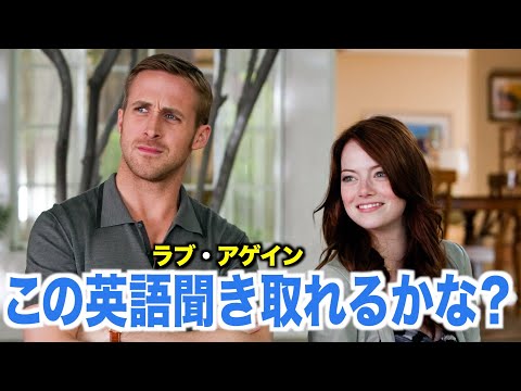 ネイティブ英語が聞き取れるようになる！ラブ・アゲインで英会話を学ぼう『Crazy Stupid Love・リスニング』