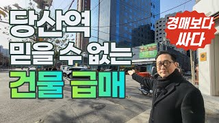 경매보다 싸다! 당산역 건물♥역세권 보기드문 토지, 신축부지◀오늘의급매 임장