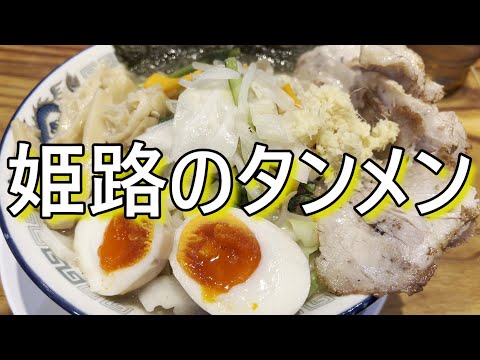 【姫路タンメン】生姜のバリバリ効いたラーメン　　＃ラーメン＃中華