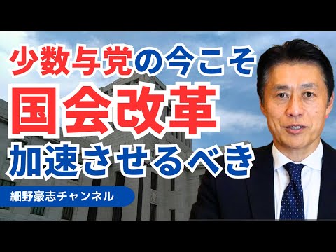 国会改革を少数与党の今こそ進めるべき【細野豪志10分解説】