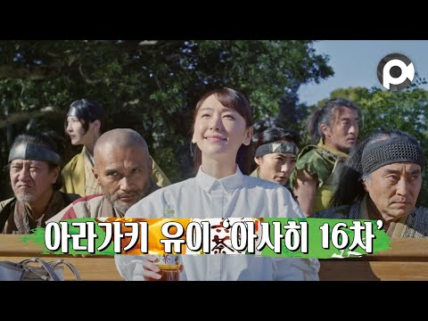 [Commercial] Yui Aragaki · Asahi Soft Drinks Jurokucha 「わたしの味方」