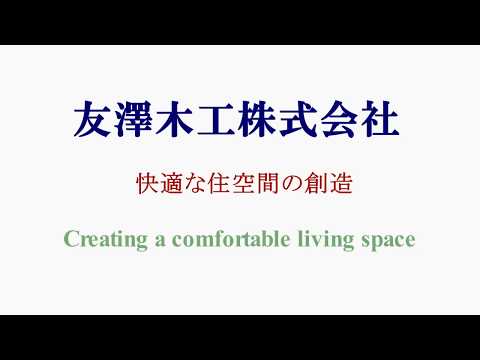 友澤木工株式会社 プロモーション動画