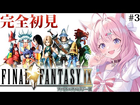 【FINAL FANTASY Ⅸ / FF9】遂にファイナルファンタジー9へ！いくぞブルメシア！！！ #3 【博衣こより/ホロライブ】