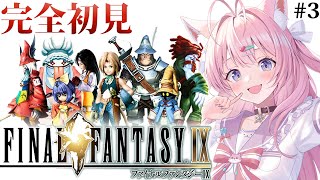 【FINAL FANTASY Ⅸ / FF9】遂にファイナルファンタジー9へ！いくぞブルメシア！！！ #3 【博衣こより/ホロライブ】