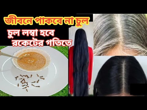 ৩ দিন এটা লাগাও চুল কালো ঘন লম্বা হবে আর চুল পরবে না/Hair Growth Remedies