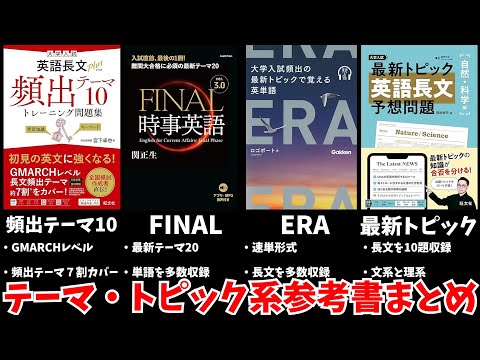 【英語】テーマ・トピック系参考書まとめ【大学受験】【Voicevox】