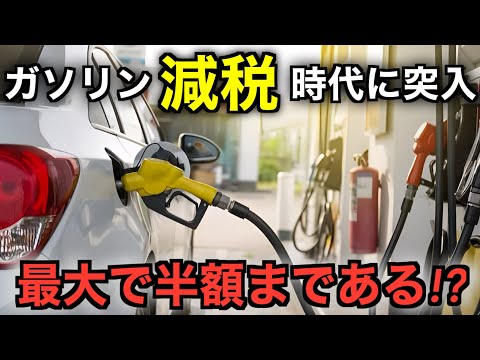 ついにガソリン価格が安くなるぞ！ガソリン税見直しがほぼ確定な件について解説