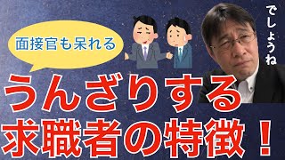 【転職ノウハウ　マインドセット編】面接官がうんざりする求職者の特徴