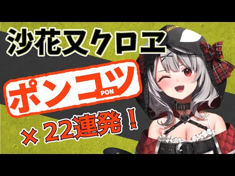 【ポン22連発!】沙花叉クロヱの初配信ポンコツ検証班【ホロライブ切り抜き/沙花叉クロヱ初配信/沙花叉クロヱ/クロエ/holoX】