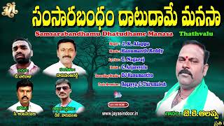 J.K.Allappa Bhakti Thatvalu | సంసారబంధం దాటుదామే మనసా | Nagaraju Thathvalu | Jayasindoor | Allappa