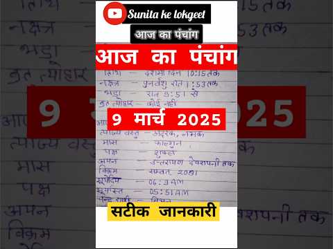 आज का पंचांग 09 मार्च 2025 #panchang#aajkapanchang #dainikpanchang #pradoshkaaltime #abhijeetmuhurt