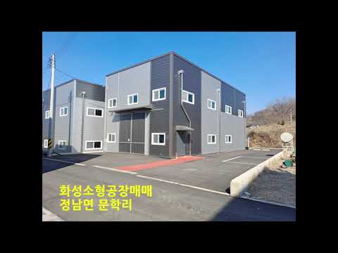 화성소형공장창고매매 60평 정남면 문학리 신축