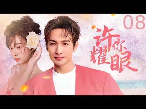 【2025 最新甜宠剧】【ENG SUB】 许你耀眼 08丨命中注定的恋人丨Fated Lovers' Serenade