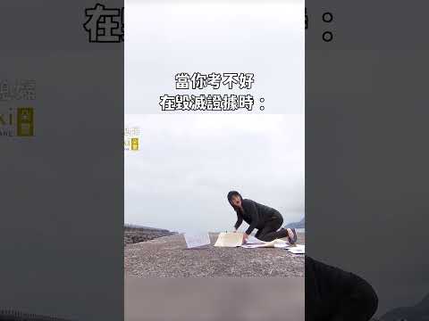 當你考不好｜迷因抓馬  #shorts  #meme #迷因