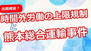 【社労士】時間外労働の上限規制&熊本総合運輸事件【重要】