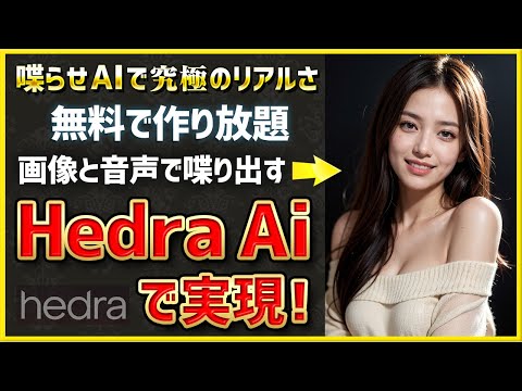 【Hedra Ai】イラスト・写真・アバターをリアルに動かす動画生成AI！