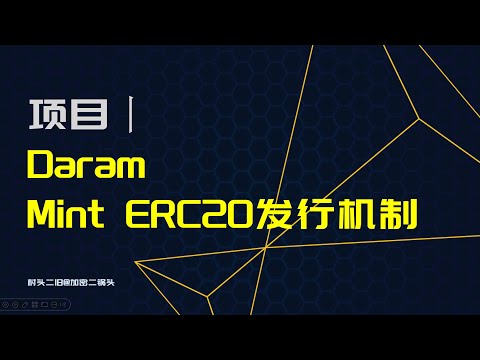 项目丨Daram大鹅：Mint ERC20的发行机制、流动性池LP、基本数据讲解