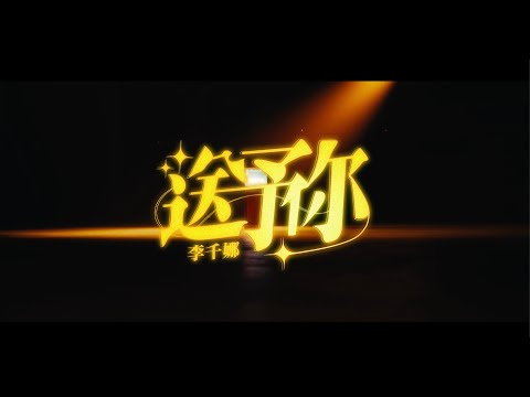 李千娜 Nana Lee - 送予你 2/24 MV上線