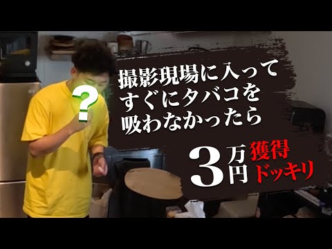 【ギャンブル】収録前に後藤がタバコを吸わなかったら3万円!!【ドッキリ】