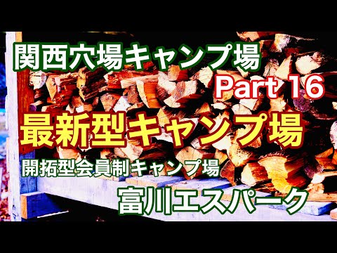 【関西穴場キャンプ場Part16】開拓型会員制キャンプ場って、どんな所？薪が無料で使える富川エスパークのご紹介です。