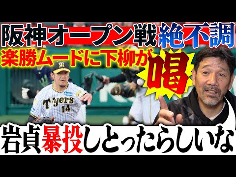 【阪神オープン戦】下柳期待の選手にアドバイス!!誰でも簡単!?力まずに投げる方法