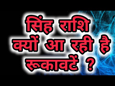 सिंह राशि - क्यों आ रही है रूकावटें ? Singh Rashi , Leo, why are there obstacles?