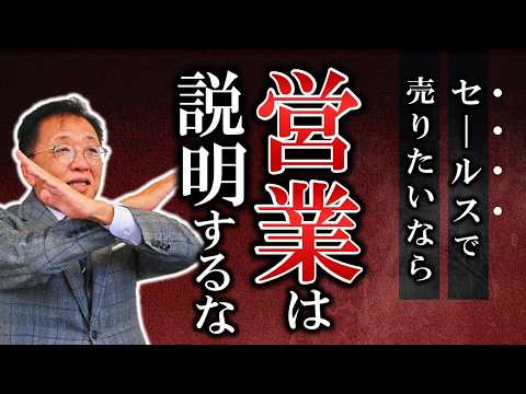 【衝撃の事実】セールスで売りたいなら「営業は説明するな」