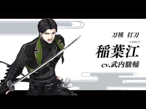 『刀剣乱舞ONLINE』新刀剣男士 稲葉江(いなばごう) 登場！