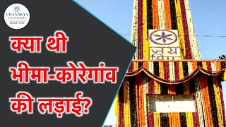 Bhima Koregaon Battle (1818) Explained: British VS Marathas | Mahar History | Current News