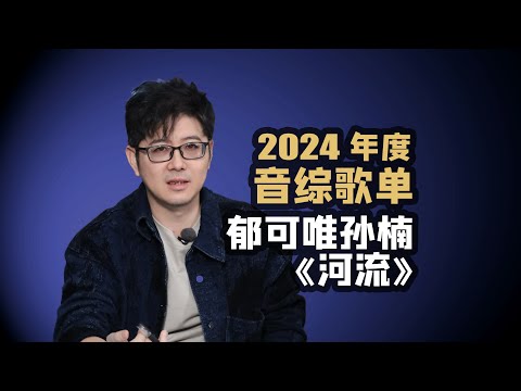 【音综歌单】郁可唯孙楠《河流》2024音综金曲