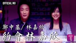 鄭中基 Ronald Cheng/ 林嘉欣 Karena Lam -《約會林嘉欣》Official MV