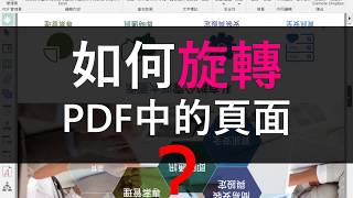 【文電通第4代教學影片】旋轉頁面篇 | PDF文件組合教學