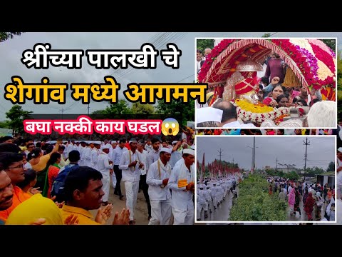 Khamgaon te Shegaon | गजानन महाराज पालखी सोहळा 2024 | शेगांव मध्ये श्रींच्या पालखीचे आगमन #शेगांव