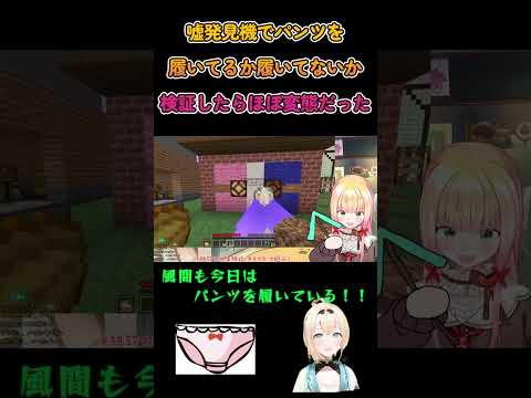 【 Minecraft 】嘘発見機でパンツを履いてるか履いてないか検証したらほぼ変態だった【 桃鈴ねね / ホロライブ 】 #Shorts