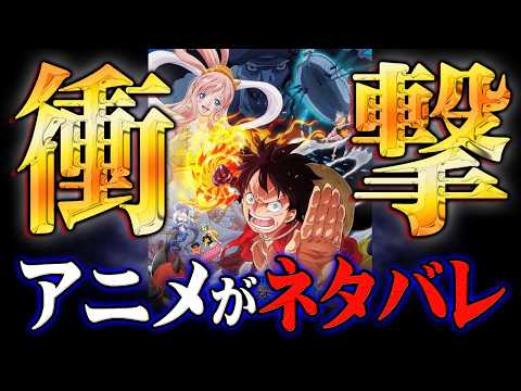 公式がネタバレ！？魚人島編リメイクの本当の理由がヤバすぎる…※ネタバレ 注意 【 ONE PIECE 考察 最新 1129話 アニメ 】