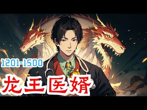 《龙王医婿》第1201集至第1500集：江家陷入一场阴谋中，江家被一场大火焚烧，唐楚楚冒死把江辰从大火中拉出来。十年后，江辰荣耀归来，报恩也报仇。报唐楚楚救命之恩。 报江家灭族之仇。 江辰出现在楚楚前