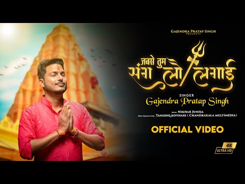 जबसे तुम संग लौ लगाई । महाकाल भजन २०२३ । Gajendra Pratap Singh | मैं बड़ी मस्ती में हूँ । शिव भजन ।