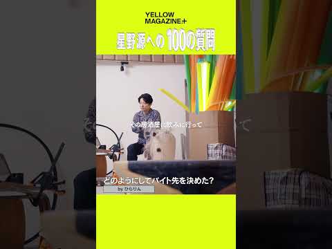 星野源が沖縄料理屋でバイトを始めた理由 #100の質問 #宮野真守 #イエマガプラス #YELLOWMAGAZINE #星野源 #GenHoshino #shorts