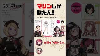 1週間オフコーデ対決でアイドルなのにも関わらず、ひどすぎるファッションを披露する沙花叉クロヱw【宝鐘マリン/沙花叉クロヱ/アキロゼ/戌神ころね/大神ミオ/ホロライブ/切り抜き】 #shorts